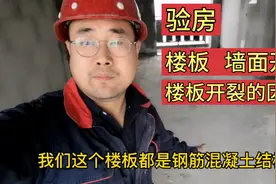 验房时发现楼板以及墙面开裂，是什么原因导致楼板及墙体开裂呢？视频封面