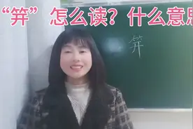 “及笄之年”的“笄”是什么意思？两分钟告诉你答案，来试试视频封面