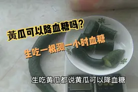 黄瓜生吃可以降血糖吗？糖友加餐一根测一小时后血糖值怎么样视频封面
