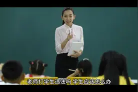 老师打学生违法吗，学生应该怎么保护自己#社会视频封面