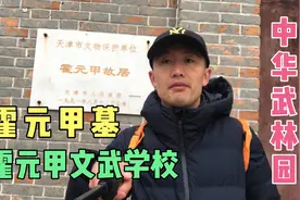 带你走进霍元甲的故乡：天津小南河村，感受尚武修德的英雄魅力视频封面