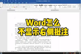 Word怎么不显示右侧批注？视频封面