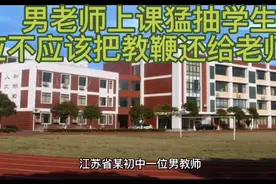 男老师上课猛抽学生，家长反应亮了，到底应不应该把教鞭还给老师视频封面