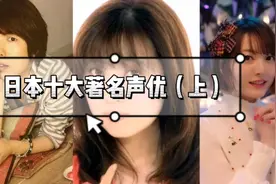 日本十大著名声优（上）