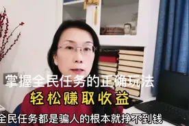 掌握全民任务的正确玩法，轻松赚取收益