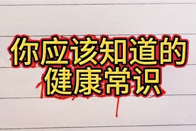 你应该知道的健康常识，建议收藏！视频封面
