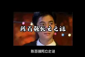 陈百强死亡之谜视频封面