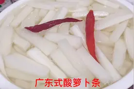 老婆5块钱买了白箩卜，做了广东式酸箩卜条酸辣的味道还可以。