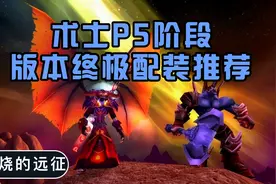 魔兽世界TBC怀旧服：术士P5阶段版本毕业配装推荐，输出简直爆炸视频封面