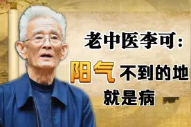 阳气入身百病不生，著名老中医李可的文章，阳气不到的地方就是病视频封面