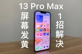 「13ProMax实测」屏幕发黄，通过设置变正常视频封面