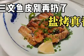 三文鱼皮别再扔了，吴师傅教你盐烤的做法，吃起来酸爽可口真香。视频封面