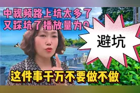 发布的作品播放量为0 ！只因为一个操作导致的，新人避坑必看视频封面