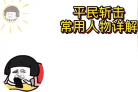 【航海王启航】平民常用斩击人物讲解视频封面