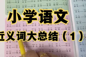 小学语文近义词大总结1视频封面