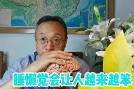 睡懒觉真的会让人越来越笨视频封面
