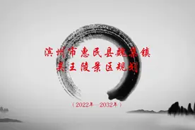 滨州市惠民县魏集古镇吴王陵景区规划动画巩先军制作视频封面