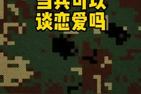 当兵可以谈恋爱吗？