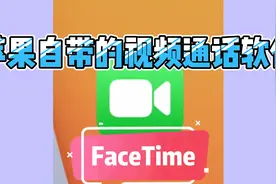 苹果手机系统自带视频通话软件FaceTime，比微信视频功能更强大视频封面