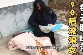 90后流浪女孩失恋了！居然每天到处流浪住山洞靠捡瓶子过日子！视频封面