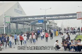 郑州富士康到底发生了什么？导致大量员工徒步返乡？视频封面