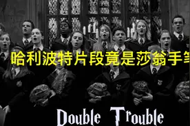 《哈利波特》片段竟然来自莎士比亚？视频封面