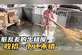 脏乱差的出租屋收拾一下果然不一样，小院看上去很不错，未来可期视频封面