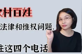 农村老百姓遇到法律和维权问题怎么办？记好这四个电话，帮你解决视频封面