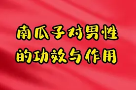 南瓜子对男性的功效与作用视频封面