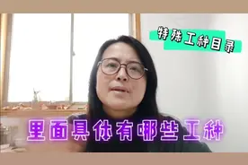 特殊工种名录里面到底都有哪些特殊工种呢？不知道的一起来了解视频封面