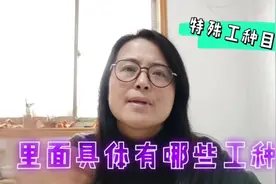 特殊工种名录里面到底都有哪些特殊工种呢？不知道的一起来了解视频封面