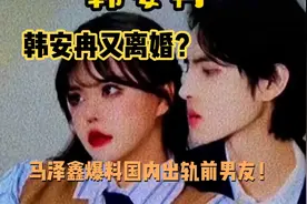 韩安冉深夜跟老公撕逼！被再爆出轨行为！吃瓜的速度赶不上离婚视频封面