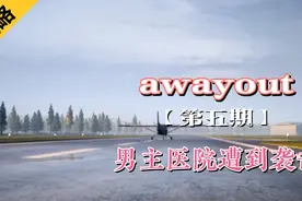 【awayout】全剧情流程攻略，男主医院遭到袭击视频封面