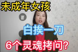 未成年女孩被医院忽悠做手术，瞒家长借钱，家长6问院方盼真相视频封面