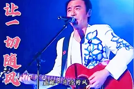钟镇涛经典粤语老歌这才是《让一切随风》的原唱、歌声沧桑悲凉，视频封面