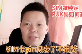 手机SIM卡密码忘记了不要愁，手机被锁定，PUK码如何找到？