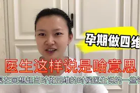 孕期做四维，医生这样说了一句，你们看看到底是啥意思？视频封面