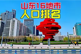 山东哪座地市人口最多？不是济南青岛，2座城市突破1000万人！视频封面