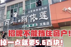 河南柘城火灾以后，商铺招牌不能挡住窗户！招牌切掉一点5百块！视频封面
