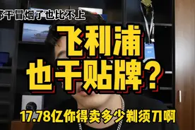 躺着一年净赚20亿，嘎子带货飞利浦手机，贴牌利润到底有多高？视频封面