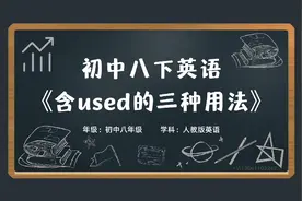 初中英语八年级下册零基础学习优质动画课《含used的三种用法》视频封面