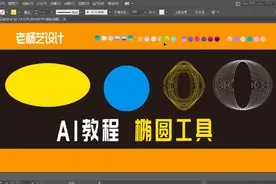 Ai教程 椭圆工具绘制练习与演示 平面设计基础知识带你飞视频封面