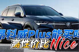 别克昂科威Plus，先说优点，再说缺点视频封面