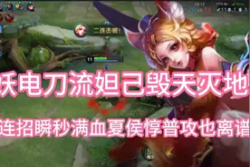 “巫术电刀流”妲己毁天灭地，一套连招瞬秒满血夏侯惇普攻也逆天视频封面