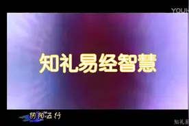 阴阳五行深度解析视频封面