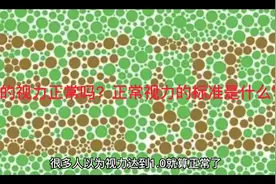 你的视力正常吗？正常视力的标准是什么？