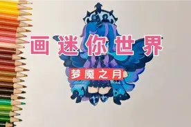 彩铅简笔画，卡通画迷你世界梦魇之月，原来是愤怒的月亮公主视频封面