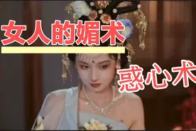女人的媚术，惑心术，女性觉醒，女丹，媚功视频封面