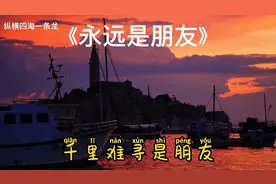 人的一生有很多朋友，真心的朋友又有几人人，希望永远是朋友视频封面