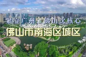 卫星地图：佛山市南海区城区视频封面